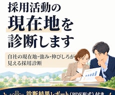 採用活動の現在地を診断します 自社の現在地・強み・伸びしろが見える採用診断