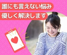 誰にも話せない悩み、すべて聞きます イメージ1