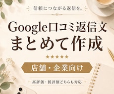 Google口コミ返信文を15件まとめて作成します 店舗・企業向けに自然で丁寧な返信文を作成します