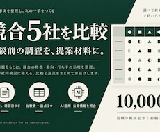 商談前に使える競合5社の比較表を作成します イメージ1