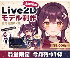 厚塗りで高品質なLive2Dを後発特化で制作します 配信画面/背景/ネームロゴ/離席中/待機中/OP/ED可能