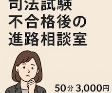 司法試験不合格後の進路相談うけます イメージ1