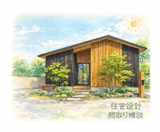 住宅の間取りをプロ目線で診断します イメージ1