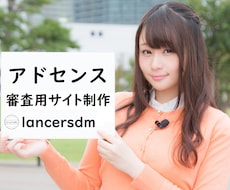 合格に近づく！アドセンス審査用サイトを制作します アドセンスのプロが独自のノウハウで審査に適したサイトをお届け