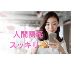 人間関係、トラブル等…お話お聞きします イメージ1