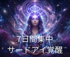 サードアイ覚醒ヒーリングを7日間します イメージ1