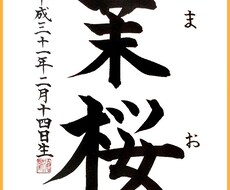 命名書・書道作品お書きします イメージ1