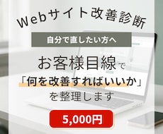 自分で直したい方向け｜サイト改善診断ます イメージ1