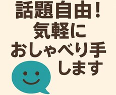 気軽におしゃべりします イメージ1