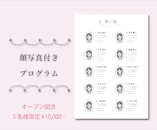 顔写真付き◆発表会プログラム作成します イメージ1