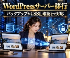 WordPressのサーバー移行を安全に代行します バックアップ・移行・SSL確認までまとめて対応します
