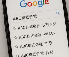誹謗中傷につながるサジェストコンサルいたします お困りのネットの書き込み、ご相談のります。