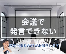 会議で発言できない方のお話聞きます 吃音当事者のSTが安心してお聞きします