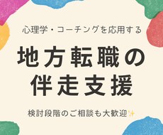 地方への転職に向けた伴走支援をします イメージ1