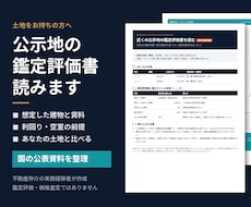 近くの公示地の鑑定評価書を読み解いて書面にします イメージ1