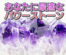 今のあなたに必要なパワーストーンをご提案します イメージ1