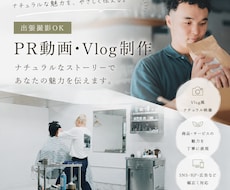 PR動画企画から撮影編集までワンストップで承ります リアルな暮らしの中で、商品の魅力が伝わる動画を