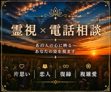 あの人の心に映る「あなたの姿」を霊視で辿ります イメージ1