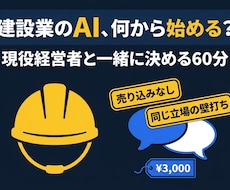 建設業向けAI相談｜何から始めるか一緒に決めます イメージ1