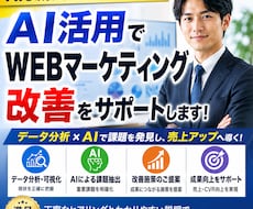 AI活用でWEBマーケティング改善をサポートします イメージ1
