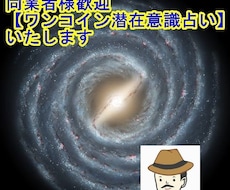 同業者様歓迎【ワンコイン潜在意識占い】いたします 鑑定歴20年以上ある私の格安占いになります