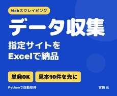 指定サイトのデータを集めてExcelで納品します イメージ1