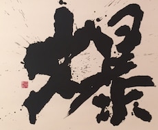 書創作をします イメージ1