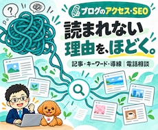 ブログのアクセスアップ・SEOを電話で相談できます 記事・キーワード・サイト導線を見て、次の改善を具体化