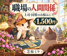 職場の人間関係と今後の動き方を丁寧に鑑定します イメージ1