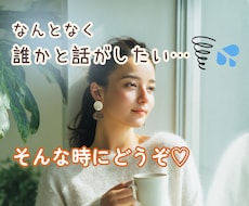 話し相手がほしいとき、気軽にいつでもお話しできます イメージ1