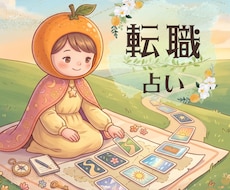 お試し鑑定✯10分で◎あなたの「転職」を占います