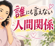 誰にも言えない人間関係のお悩み優しく聴きます イメージ1