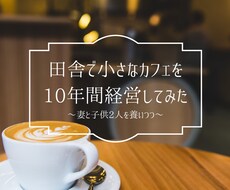 田舎で小さなカフェ開業を目指すあなたを応援します イメージ1