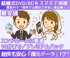 エンドロールをスマホ化！他店より綺麗!?にします BD/DVD→スマホ/当日納品！千円で最新AI画質コスパ最強
