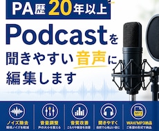 録音しただけのPodcastを聞きやすく整えます 雑音除去・音量調整・音質補正まで音のプロが対応します