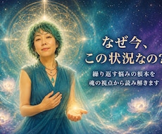 なぜ今この状況なのか魂の視点から読み解きます イメージ1