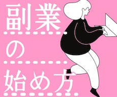 稼げる自分になる！最初の一歩をサポートします