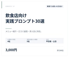 飲食店向けプロンプト30選を納品します イメージ1