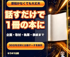 お話を聞いて1冊のKindle本を制作します 企画・取材・執筆・表紙まで30日を目安に伴走
