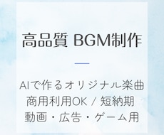 即納！商用利用可能な楽曲・BGM制作します YouTubeや動画広告に！イメージ通りの楽曲を高速納品