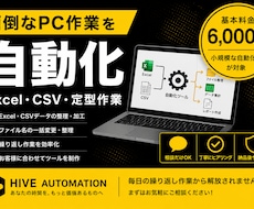 面倒なPCの定型作業を自動化します イメージ1