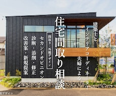建築士とICの夫婦が住宅セカンドオピニオン承ります 注文住宅の間取り、外観デザインの添削・改善・提案