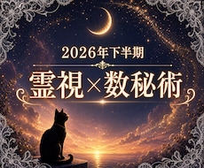 2026年下半期の運勢と流れを読み解きます あなたの数字が教える使命と2026年下半期のヒント！