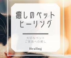 大切な家族（ペット）にご褒美⭐️ヒーリング致します エネルギーセラピー癒しのヒーリング⭐️大切な家族へリラックス