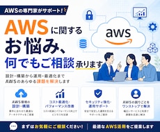 AWSに関するお悩み、何でもご相談承ります 設計・構築・運用までトータルサポート！気軽にご相談ください。