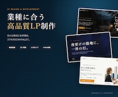 高品質なLP制作を構成から実装まで承ります イメージ1