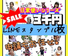 LINEスタンプ16枚申請込みで作ります