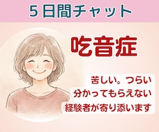 吃音症の悩み何でも聞きます。経験者が寄り添います じっくり話せる５日間チャット✿安心してずべてを吐き出して♡