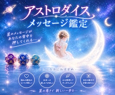 アストロダイスで星からのメッセージをお届けします イメージ1