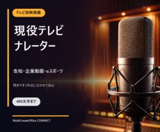 現役テレビナレーターが告知音声を収録します イメージ1